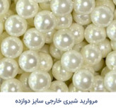 مروارید شیری رنگ