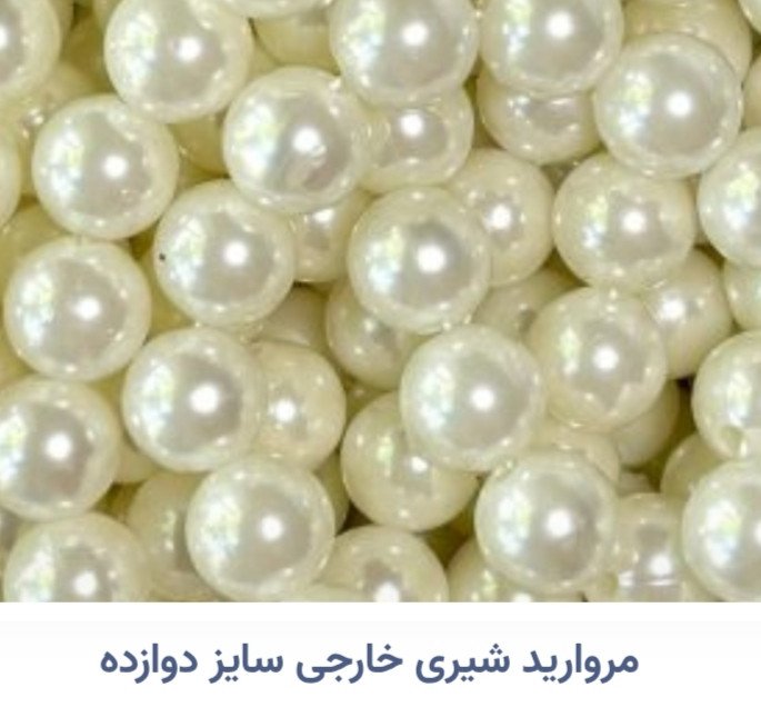 مروارید شیری رنگ