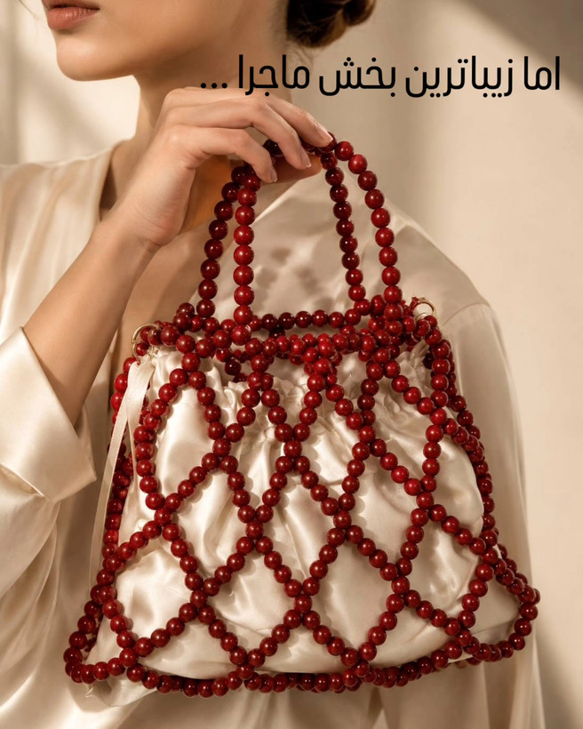 توت بگ مرواریدی که همیشه باهاته